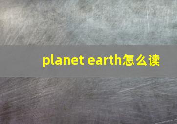 planet earth怎么读